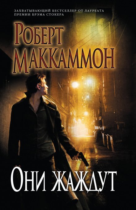 постер аудиокниги Они жаждут - Роберт Маккаммон