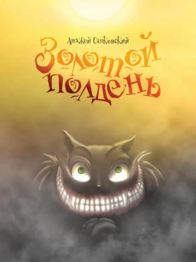 постер аудиокниги Золотой полдень - Анджей Сапковский