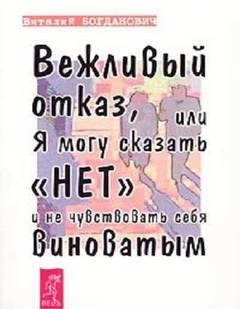 постер аудиокниги Вежливый отказ, или Я могу сказать нет и не чувствовать себя виноватым - Василий Богданович