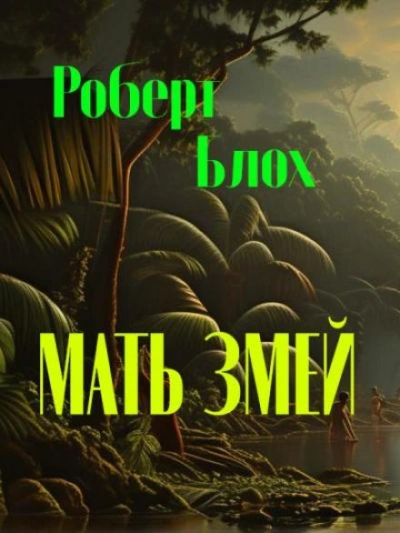 постер аудиокниги Матерь Змей - Роберт Блох