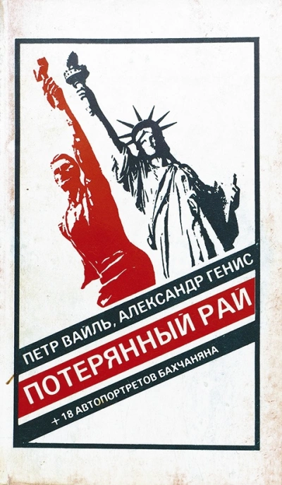 постер аудиокниги Потерянный рай. Эмиграция: попытка автопортрета (фрагменты) - Петр Вайль, Александр Генис