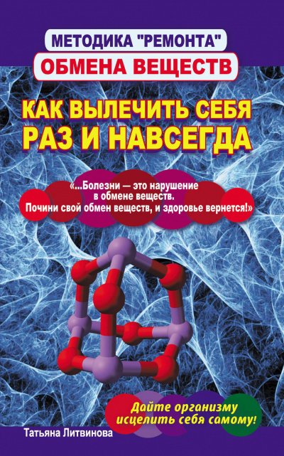 постер аудиокниги Методика «ремонта» обмена веществ. Как вылечить себя раз и навсегда - Татьяна Литвинова