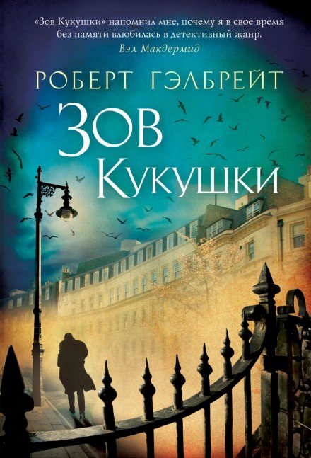 Зов кукушки - Джоан Роулинг