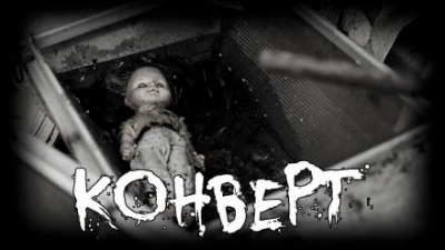 постер аудиокниги Конверт - Артём Артёмов