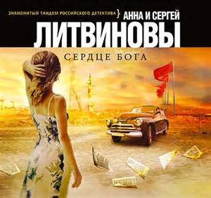 постер аудиокниги Сердце Бога - Сергей Литвинов , Анна Литвинова