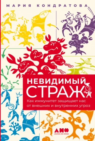 постер аудиокниги Невидимый страж: Как иммунитет защищает нас от внешних и внутренних угроз - Кондратова Мария