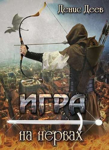постер аудиокниги Игра на Нервах - Денис Деев