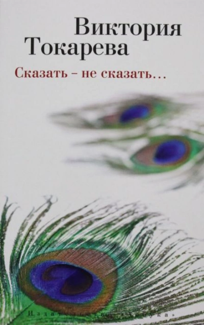 постер аудиокниги Сказать - не сказать - Виктория Токарева