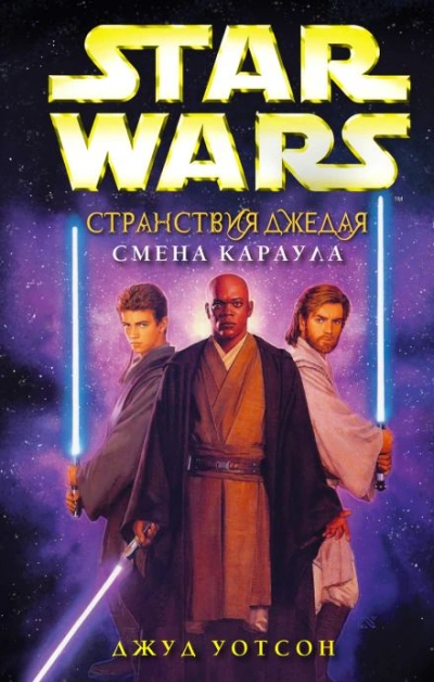 Смена караула - Джуд Уотсон