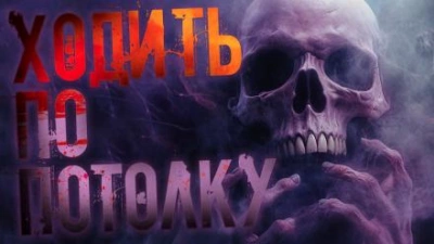 постер аудиокниги Ходить по потолку - Александр Сордо