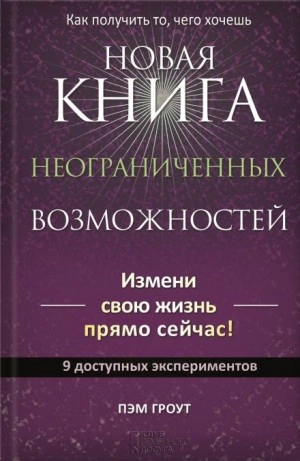 постер аудиокниги Новая книга неограниченных возможностей - Пэм Гроут