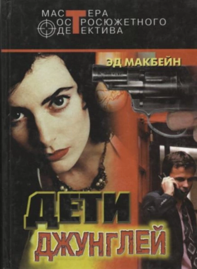 постер аудиокниги Первое обвинение - Эд Макбейн