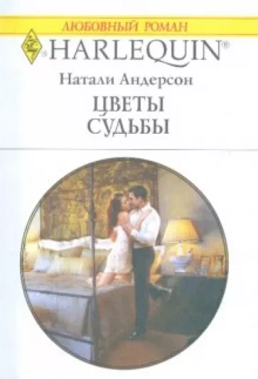 постер аудиокниги Цветы судьбы - Натали Андерсон