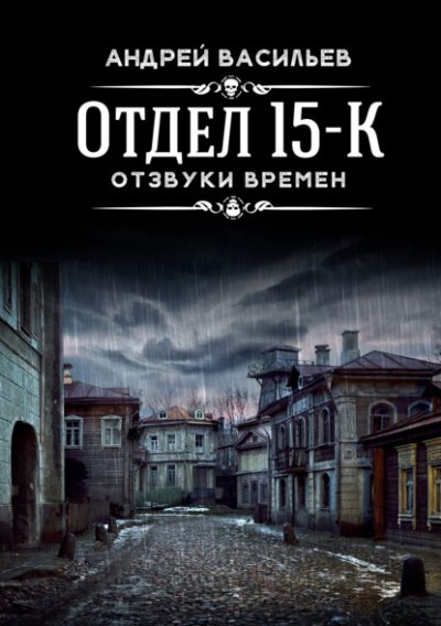 постер аудиокниги Отзвуки времен - Андрей Васильев
