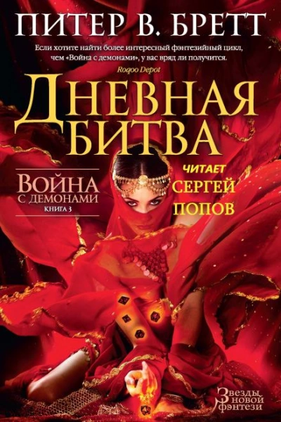 Дневная битва - Питер В. Бретт