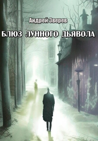 постер аудиокниги Блюз Лунного дьявола - Андрей Зверев