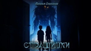 постер аудиокниги Страшилки - Максим Степанов