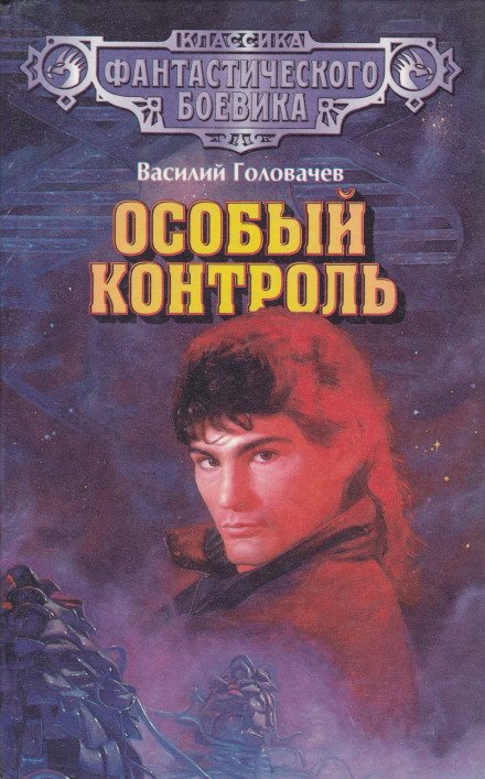 постер аудиокниги Особый контроль - Василий Головачев