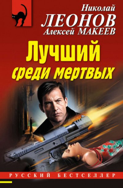 постер аудиокниги Лучший среди мёртвых - Николай Леонов, Алексей Макеев