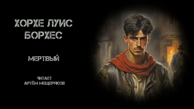 постер аудиокниги Мёртвый - Хорхе Луис Борхес