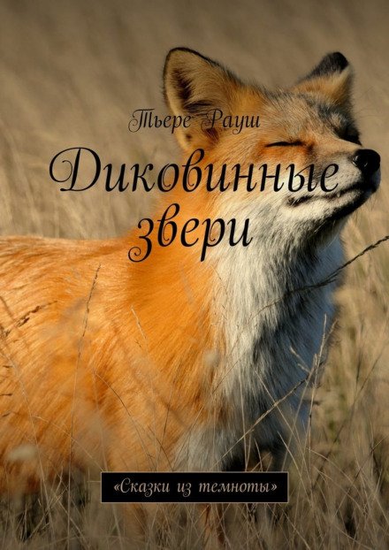 постер аудиокниги Диковинные звери - Тьере Рауш