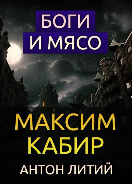 постер аудиокниги Боги и мясо - Максим Кабир