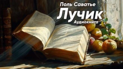 постер аудиокниги Лучик - Поль Саватье