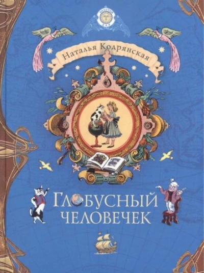 постер аудиокниги Глобусный человечек - Наталья Кодрянская