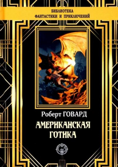постер аудиокниги Обитатели Черного Побережья - Роберт И. Говард