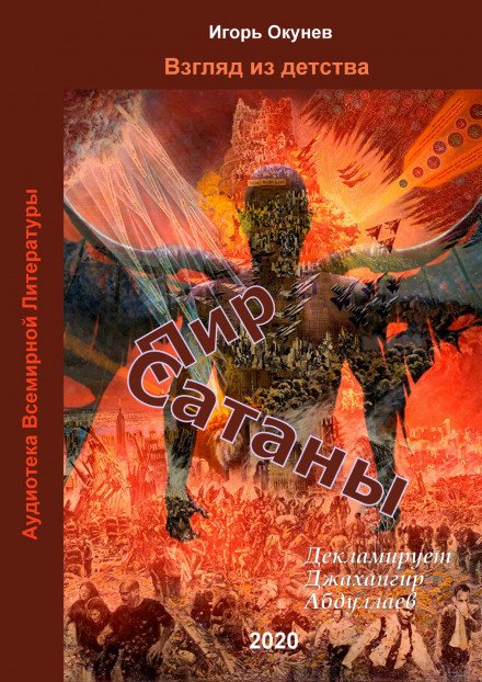 постер аудиокниги Пир Сатаны - Игорь Окунев