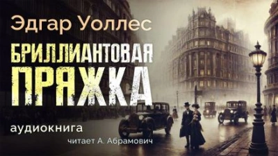 постер аудиокниги Бриллиантовая пряжка - Эдгар Уоллес