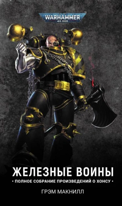 постер аудиокниги Warhammer 40000. Железный шторм - Грэм МакНилл