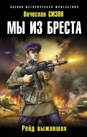 Рейд выживших - Вячеслав Сизов