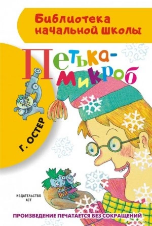 постер аудиокниги Петька-микроб - Григорий Остер