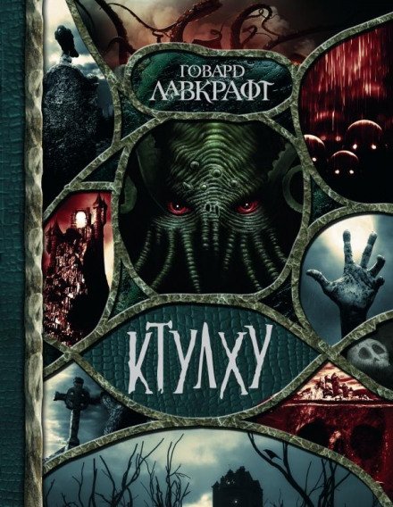 постер аудиокниги Лабиринт Эрикса - Говард Лавкрафт, Кеннет Стерлинг