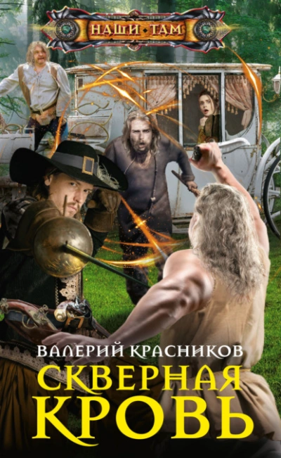 постер аудиокниги Скверная кровь - Валерий Красников