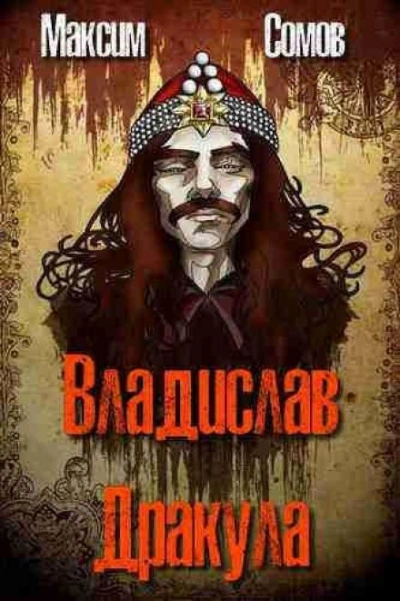 постер аудиокниги Владислав Дракула - Максим Сомов