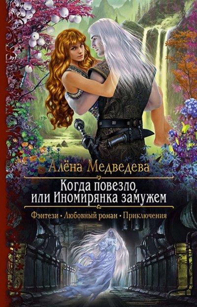 постер аудиокниги Когда повезло, или Иномирянка замужем - Алена Медведева