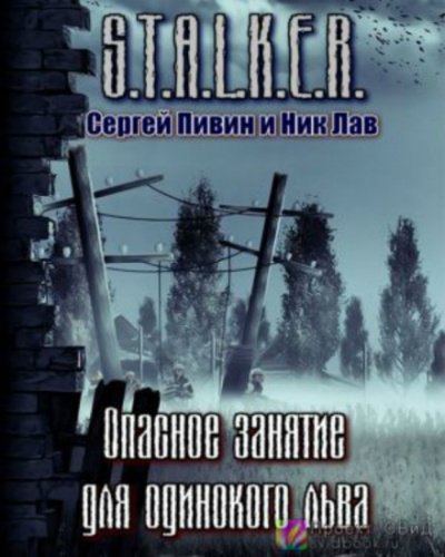 постер аудиокниги S.T.A.L.K.E.R. Опасное занятие для одинокого льва - Сергей Пивин, Ник Лав