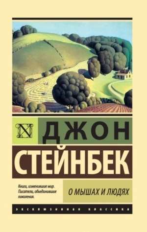 постер аудиокниги О мышах и людях. Жемчужина - Джон Стейнбек