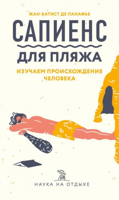 постер аудиокниги Сапиенс для пляжа: изучаем происхождение человека - Жан-Батист де Панафье