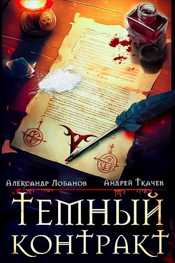 постер аудиокниги Тёмный контракт - Андрей Ткачёв, Александр Лобанов