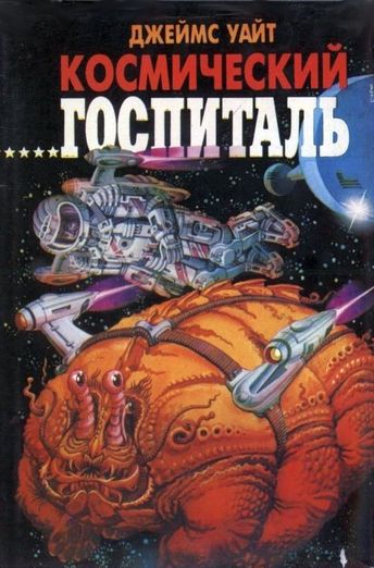постер аудиокниги Космический Госпиталь - Джеимс Уайт