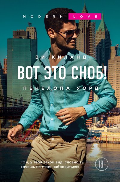 постер аудиокниги Вот это сноб! - Ви Киланд, Пенелопа Уорд