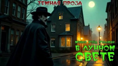 постер аудиокниги В лунном свете - Мэнли Уэйд Уэллман