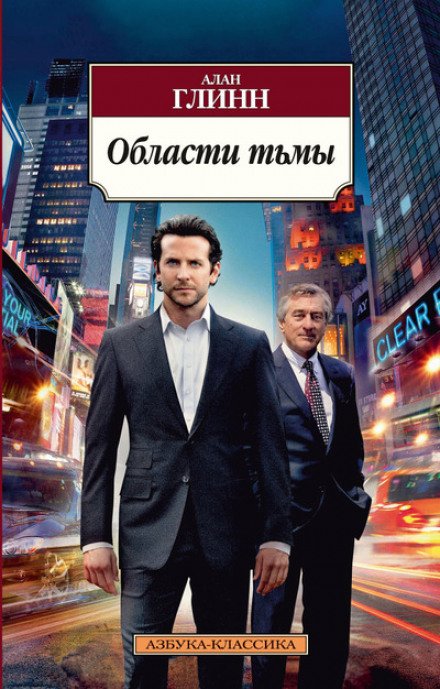 постер аудиокниги Области тьмы - Алан Глинн