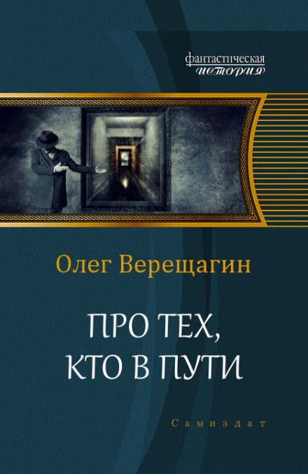 постер аудиокниги Про тех, кто в пути - Олег Верещагин