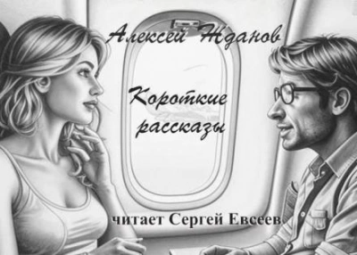постер аудиокниги Короткие рассказы - Алексей Жданов