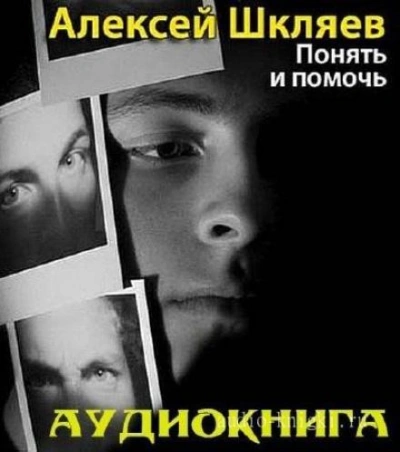 постер аудиокниги Понять и помочь - Алексей Шкляев