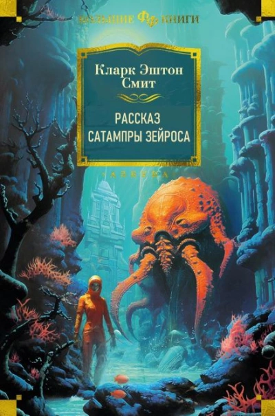 постер аудиокниги Рассказ Сатампры Зейроса - Кларк Эштон Смит